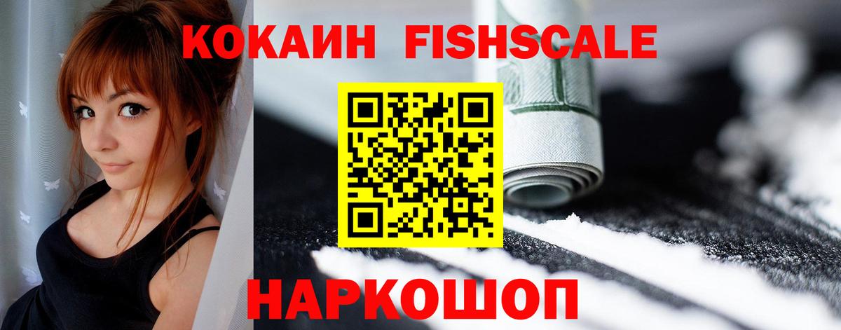 Кокаин Fish Scale  Вход с VPN  Белово  COCAIN Колумбийский 