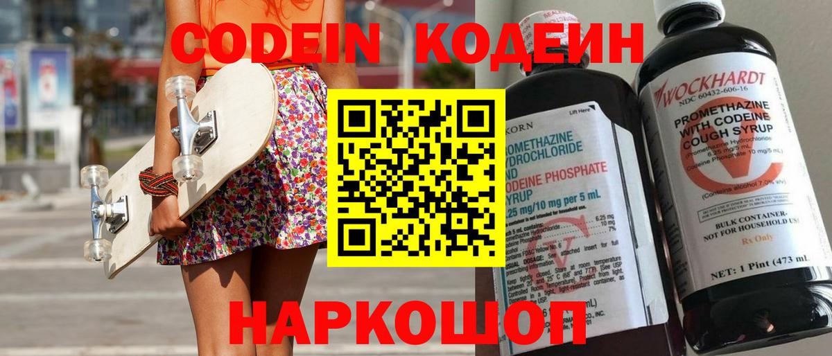 Codein напиток Lean (лин)  Вход с VPN  Белово 